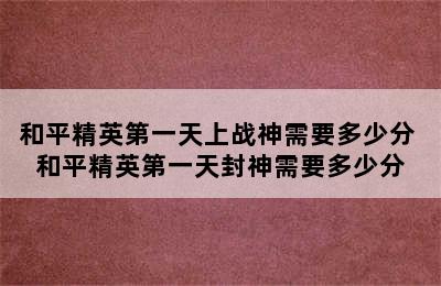 和平精英第一天上战神需要多少分 和平精英第一天封神需要多少分